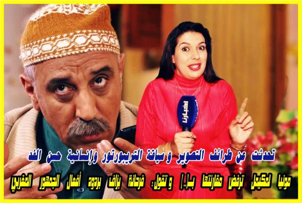 مونيا لمكيمل تتحدث عن الطريبورطور وطرائف الفد تيفي وترفض مقارنتها مع ممثلة لعبت سابقا مع حسن الفد